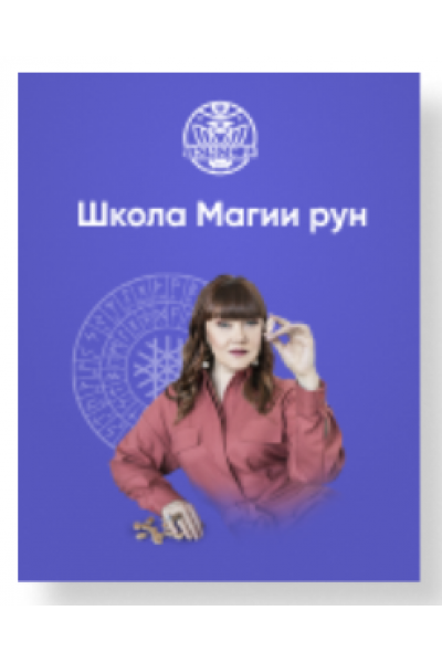 Школа Магии рун. Ступень II. 3 поток. Алория Собинова Люмос 22