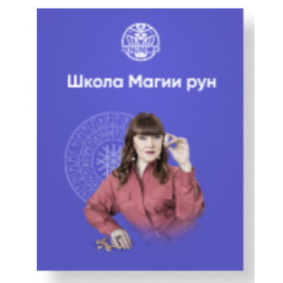 Школа Магии рун. Ступень III. 3 поток. Алория Собинова Люмос 22