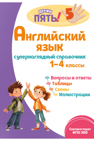 Английский язык. Супернаглядный справочник. 1–4 классы. Мария Львова