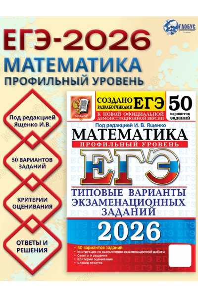 ЕГЭ 2026 Математика. Профильный уровень. 50 вариантов. Иван Ященко