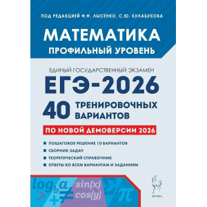 Математика. Подготовка к ЕГЭ 2026. Профильный уровень. 40 тренировочных вариантов. Федор Лысенко, Сергей Калабухов