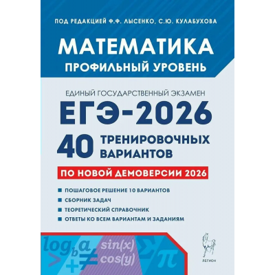 Математика. Подготовка к ЕГЭ 2026. Профильный уровень. 40 тренировочных вариантов. Федор Лысенко, Сергей Калабухов