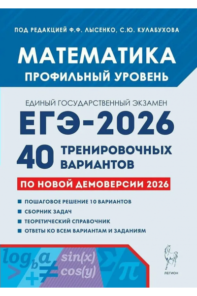 Математика. Подготовка к ЕГЭ 2026. Профильный уровень. 40 тренировочных вариантов. Федор Лысенко, Сергей Калабухов