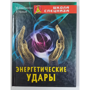 Энергетические удары. Вадим Уфимцев ,Юрий Серебрянский
