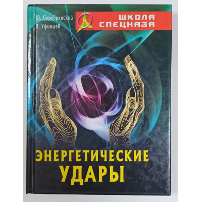 Энергетические удары. Вадим Уфимцев ,Юрий Серебрянский