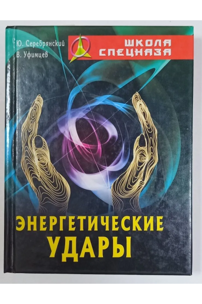 Энергетические удары. Вадим Уфимцев ,Юрий Серебрянский