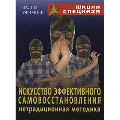 Искусство эффективного самовосстановления. Нетрадиционная методика. Вадим Уфимцев