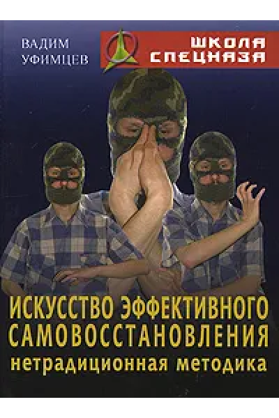 Искусство эффективного самовосстановления. Нетрадиционная методика. Вадим Уфимцев