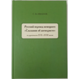 Русский перевод немецкого Сказания об антихристе по рукописям XVII–XVIII вв. Сергей Иванов