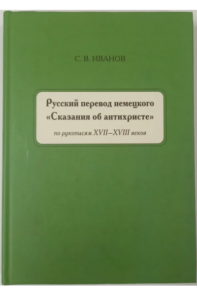 Русский перевод немецкого Сказания об антихристе по рукописям XVII–XVIII вв. Сергей Иванов