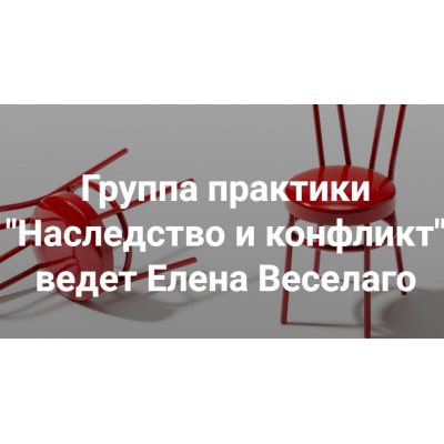 Наследство и конфликт.  Елена Веселаго Институт Открытого поля