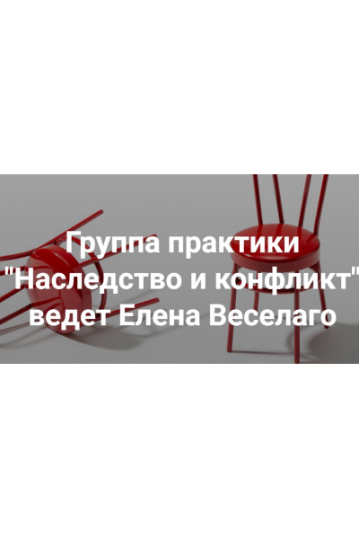 Наследство и конфликт.  Елена Веселаго Институт Открытого поля