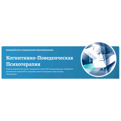 Когнитивно-поведенческая психотерапия. Полный базовый курс. Дмитрий Ковпак АКПП