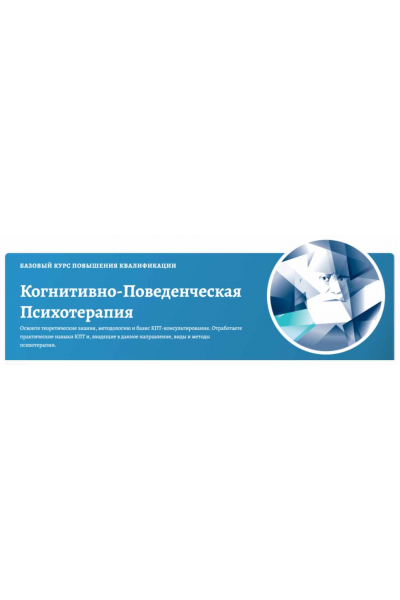 Когнитивно-поведенческая психотерапия. Полный базовый курс. Дмитрий Ковпак АКПП