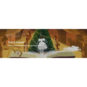 Как в сказке. Пособие по превращению желаемого в действительность 2026. Тариф Новогодний. Мария Бразговская