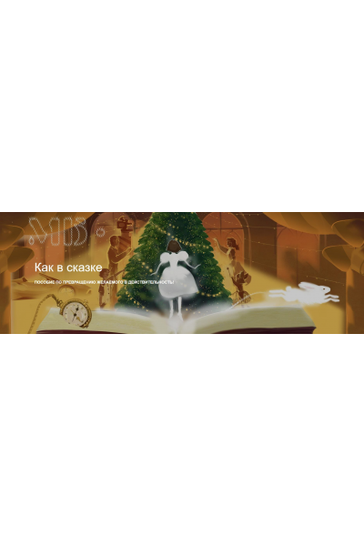 Как в сказке. Пособие по превращению желаемого в действительность 2026. Тариф Новогодний. Мария Бразговская