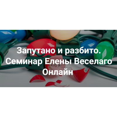 Запутано и разбито. Елена Веселаго Институт Открытого Поля