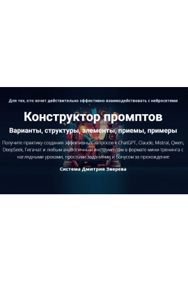  Конструктор промптов. Тариф Конструктор промптов. Дмитрий Зверев