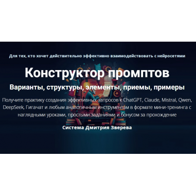  Конструктор промптов. Тариф Конструктор промптов. Дмитрий Зверев