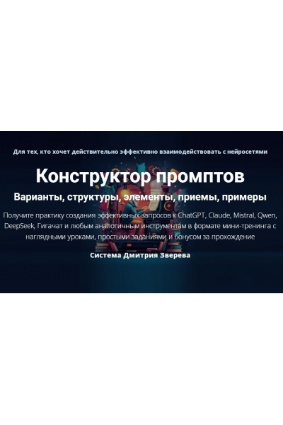  Конструктор промптов. Тариф Конструктор промптов. Дмитрий Зверев