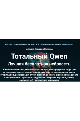 Тотальный Qwen. Тариф Стандарт.  Дмитрий Зверев