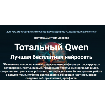 Тотальный Qwen. Тариф Стандарт.  Дмитрий Зверев