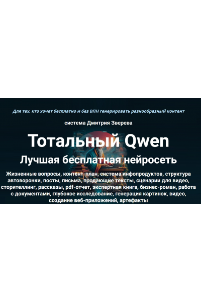 Тотальный Qwen. Тариф Стандарт.  Дмитрий Зверев