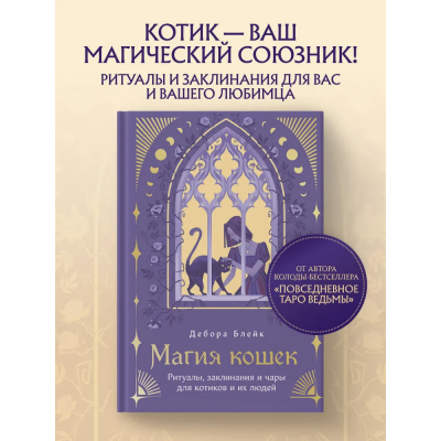 Магия кошек. Ритуалы, заклинания и чары для котиков и их людей. Дебора Блейк