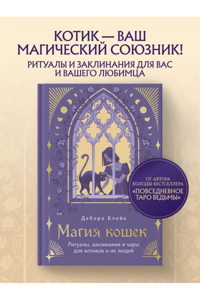 Магия кошек. Ритуалы, заклинания и чары для котиков и их людей. Дебора Блейк