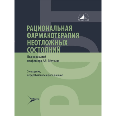 Рациональная фармакотерапия неотложных состояний. 2-е издание. Аркадий Вёрткин