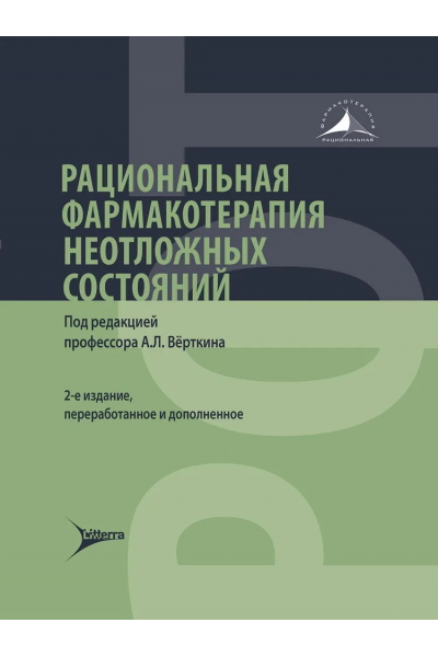Рациональная фармакотерапия неотложных состояний. 2-е издание. Аркадий Вёрткин