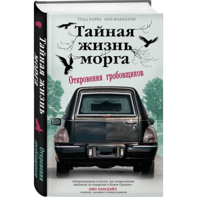 Тайная жизнь морга. Откровения гробовщиков. Тодд Харра, Кен Маккензи