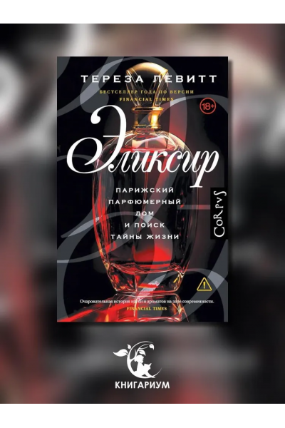  Эликсир. Парижский парфюмерный дом и поиск тайны жизни. Тереза Левитт