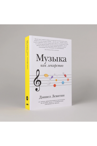 Музыка как лекарство. Дэниел Левитин