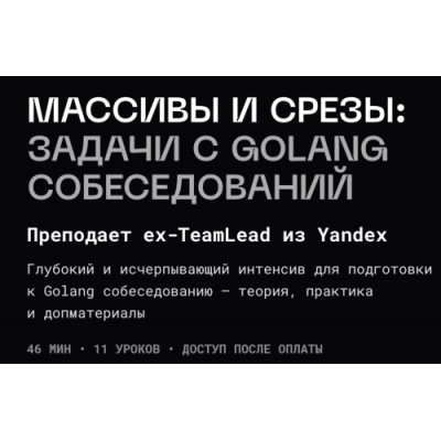 Массивы и срезы: задачи с Golang собеседований. Владимир Балун balun.courses