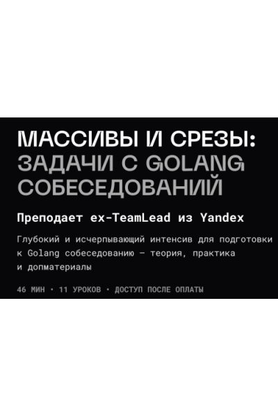 Массивы и срезы: задачи с Golang собеседований. Владимир Балун balun.courses