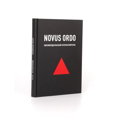 NOVUS ORDO. Новый мир. Неофеодальный апокалипсис. Николай Вавилов