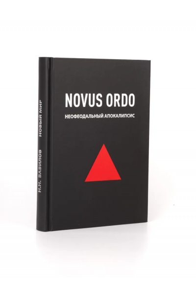 NOVUS ORDO. Новый мир. Неофеодальный апокалипсис. Николай Вавилов