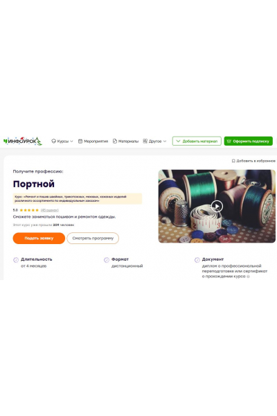 Портной. Ремонт и пошив швейных, трикотажных, меховых, кожаных изделий различного ассортимента по индивидуальным заказам.  Инфоурок