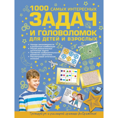 1000 самых интересных задач и головоломок для детей и взрослых. Андрей Ядловский, Ирина Никитенко