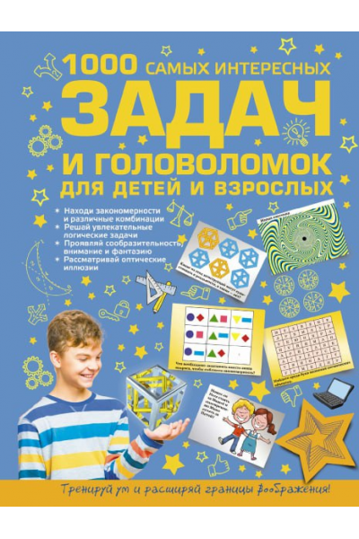 1000 самых интересных задач и головоломок для детей и взрослых. Андрей Ядловский, Ирина Никитенко