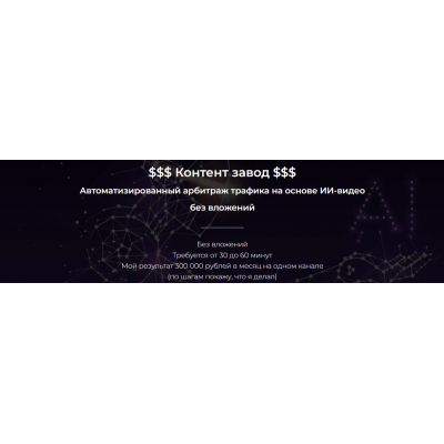 Контент-завод. Автоматизированный арбитраж трафика. Тариф Базовый. Александр Пуминов