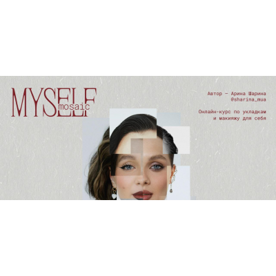 Myself Mosaic. Онлайн-курс по укладкам и макияжу для себя. Тариф Shine.  Арина Шарина Sharina_mua
