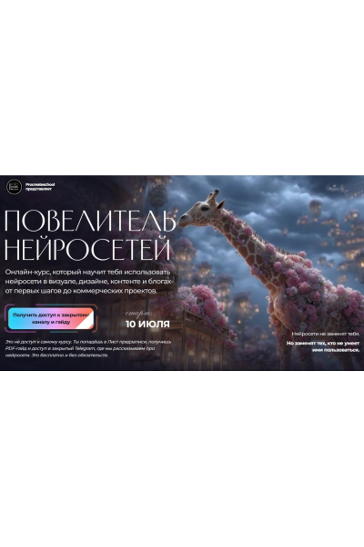 Повелитель нейросетей. Тариф Нейродизайнер Profy. Светлана Скляр Procreateschool