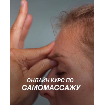 Сам себе массажист. Онлайн курс по самомассажу. Елена Шубина