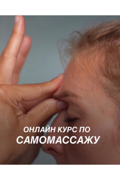 Сам себе массажист. Онлайн курс по самомассажу. Елена Шубина