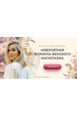 Как приручить дракона. Продолжение. Формула женского магнетизма. Тариф Сапфир. Вероника Хацкевич