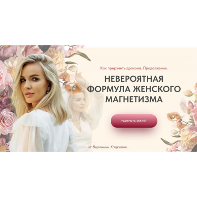 Как приручить дракона. Продолжение. Формула женского магнетизма. Тариф Сапфир. Вероника Хацкевич