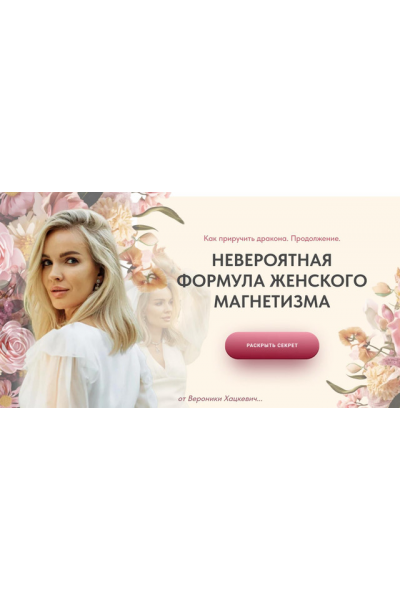 Как приручить дракона. Продолжение. Формула женского магнетизма. Тариф Сапфир. Вероника Хацкевич