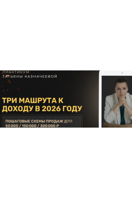 Три машрута к доходу в 2026 году. Татьяна Казначеева